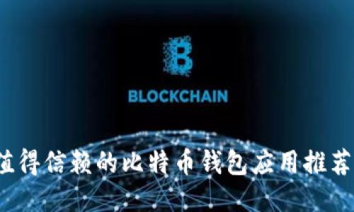 2023年最值得信赖的比特币钱包应用推荐及使用指南