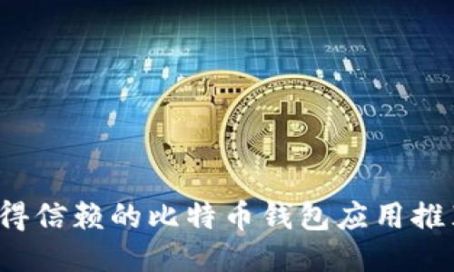 2023年最值得信赖的比特币钱包应用推荐及使用指南