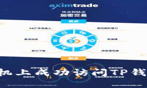 如何在新手机上成功访问TP钱包：完整指南