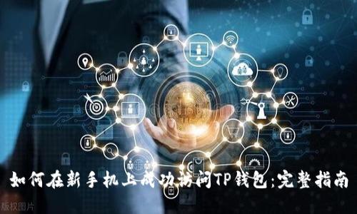 如何在新手机上成功访问TP钱包：完整指南