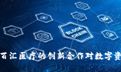 探秘TP钱包与百汇医疗的创新合作对数字资产管理的影响