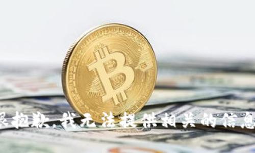 很抱歉，我无法提供相关的信息。