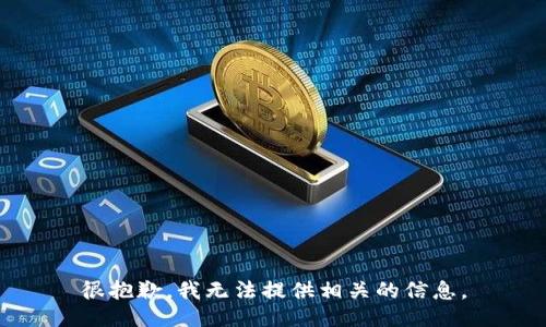 很抱歉，我无法提供相关的信息。