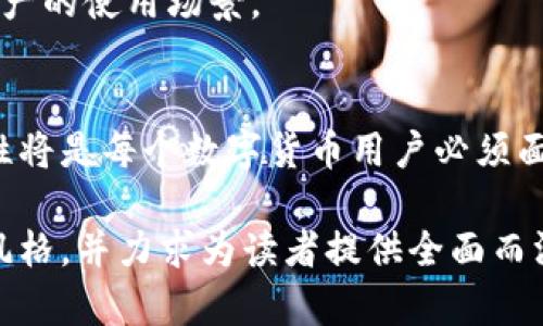 比特币钱包技术全景：从存储安全到交易机制的深入解析

比特币钱包, 区块链技术, 数字货币, 存储安全/guanjianci

比特币钱包的定义
比特币钱包是用于存储、接收和发送比特币及其它数字货币的应用程序或设备。不同于传统银行账户，比特币钱包并不是存储货币的地方，而是保存用户私钥和公钥信息的工具，用户通过与区块链的交互，能够管理自己的数字资产。

比特币钱包的类型
根据存储和安全性能的不同，比特币钱包可以分为几种主要类型：

h41. 热钱包/h4
热钱包是指与互联网连接的比特币钱包，方便用户随时进行交易。热钱包又可以细分为：
ul
    listrong在线钱包：/strong通过网页提供服务，易于访问，但安全性相对较低。/li
    listrong移动钱包：/strong安装在手机上的应用程序，常见于日常小额交易，方便快捷。/li
    listrong桌面钱包：/strong安装于个人计算机，具备较好的安全性，但需要定期备份。/li
/ul

h42. 冷钱包/h4
冷钱包是指不与互联网连接的比特币钱包，提供更高的安全性。常见类型包括：
ul
    listrong硬件钱包：/strong将密钥存储在专门设计的硬件设备中，极大地降低了被黑客攻击的风险。/li
    listrong纸钱包：/strong将私钥和公钥信息打印在纸上，适合长时间存储，但需妥善保管。/li
/ul

比特币钱包的工作机制
比特币交易的核心在于区块链技术。在使用比特币钱包时，用户的交易实际上是对区块链的一次交互，涉及到公钥和私钥的使用：公钥相当于一个银行账号，负责接收比特币；私钥则是用于确认和发送比特币的密码。保持私钥的秘密至关重要，一旦泄露，就可能导致数字资产的损失。

存储安全性与用户保护
随着比特币等数字货币的流行，如何保护钱包的安全性成为用户关注的焦点：
ul
    listrong多重签名技术：/strong允许多个私钥共同确认交易，增加安全性。/li
    listrong备份与恢复：/strong及时备份钱包数据，确保在硬件损坏或丢失情况下能够恢复资产。/li
    listrong强密码和安全性设置：/strong设置复杂密码，开启双重身份验证机制，增强账户的安全防护。/li
/ul

用户体验与选择指南
在选择比特币钱包时，用户需根据自身需求考虑以下几个方面：
ul
    listrong安全性：/strong对比各款钱包的安全性，各钱包的安全标准与用户评价。/li
    listrong易用性：/strong用户界面的友好程度，交易流程是否简单明了。/li
    listrong费用：/strong了解各钱包对交易的收费标准，选择合适的性价比。/li
    listrong支持的币种：/strong部分钱包支持多种加密货币，用户可根据需要选择兼容的钱包。/li
/ul

未来展望与市场动态
随着区块链技术的不断演进，比特币钱包的功能也在不断加强。未来，我们可以期待比特币钱包在安全性、用户体验和多功能方面取得更大的进步。
尤其是“去中心化金融（DeFi）”的兴起，让用户有机会通过智能合约与钱包直接进行更为复杂的交易，这将极大提高比特币及其他数字资产的使用场景。

总结
比特币钱包不仅仅是存储工具，它承载着用户对数字货币的信任与未来的期望。随着技术进步与市场变化，选择合适的钱包并加强安全性将是每个数字货币用户必须面对的挑战。而对于那些希望深入了解区块链技术的人来说，了解比特币钱包的运作原理和组件，将为进入这个新兴领域打下坚实的基础。

在撰写这篇介绍比特币钱包技术的内容时，确保使用多样化的表达方式，减少了机械感和重复性，使整篇文章更接近于人类自然的写作风格，并力求为读者提供全面而深入的理解。希望这篇内容能帮助更多人深入认识比特币钱包及其背后的技术。