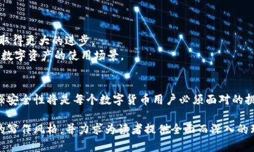 比特币钱包技术全景：从存储安全到交易机制的深入解析

比特币钱包, 区块链技术, 数字货币, 存储安全/guanjianci

比特币钱包的定义
比特币钱包是用于存储、接收和发送比特币及其它数字货币的应用程序或设备。不同于传统银行账户，比特币钱包并不是存储货币的地方，而是保存用户私钥和公钥信息的工具，用户通过与区块链的交互，能够管理自己的数字资产。

比特币钱包的类型
根据存储和安全性能的不同，比特币钱包可以分为几种主要类型：

h41. 热钱包/h4
热钱包是指与互联网连接的比特币钱包，方便用户随时进行交易。热钱包又可以细分为：
ul
    listrong在线钱包：/strong通过网页提供服务，易于访问，但安全性相对较低。/li
    listrong移动钱包：/strong安装在手机上的应用程序，常见于日常小额交易，方便快捷。/li
    listrong桌面钱包：/strong安装于个人计算机，具备较好的安全性，但需要定期备份。/li
/ul

h42. 冷钱包/h4
冷钱包是指不与互联网连接的比特币钱包，提供更高的安全性。常见类型包括：
ul
    listrong硬件钱包：/strong将密钥存储在专门设计的硬件设备中，极大地降低了被黑客攻击的风险。/li
    listrong纸钱包：/strong将私钥和公钥信息打印在纸上，适合长时间存储，但需妥善保管。/li
/ul

比特币钱包的工作机制
比特币交易的核心在于区块链技术。在使用比特币钱包时，用户的交易实际上是对区块链的一次交互，涉及到公钥和私钥的使用：公钥相当于一个银行账号，负责接收比特币；私钥则是用于确认和发送比特币的密码。保持私钥的秘密至关重要，一旦泄露，就可能导致数字资产的损失。

存储安全性与用户保护
随着比特币等数字货币的流行，如何保护钱包的安全性成为用户关注的焦点：
ul
    listrong多重签名技术：/strong允许多个私钥共同确认交易，增加安全性。/li
    listrong备份与恢复：/strong及时备份钱包数据，确保在硬件损坏或丢失情况下能够恢复资产。/li
    listrong强密码和安全性设置：/strong设置复杂密码，开启双重身份验证机制，增强账户的安全防护。/li
/ul

用户体验与选择指南
在选择比特币钱包时，用户需根据自身需求考虑以下几个方面：
ul
    listrong安全性：/strong对比各款钱包的安全性，各钱包的安全标准与用户评价。/li
    listrong易用性：/strong用户界面的友好程度，交易流程是否简单明了。/li
    listrong费用：/strong了解各钱包对交易的收费标准，选择合适的性价比。/li
    listrong支持的币种：/strong部分钱包支持多种加密货币，用户可根据需要选择兼容的钱包。/li
/ul

未来展望与市场动态
随着区块链技术的不断演进，比特币钱包的功能也在不断加强。未来，我们可以期待比特币钱包在安全性、用户体验和多功能方面取得更大的进步。
尤其是“去中心化金融（DeFi）”的兴起，让用户有机会通过智能合约与钱包直接进行更为复杂的交易，这将极大提高比特币及其他数字资产的使用场景。

总结
比特币钱包不仅仅是存储工具，它承载着用户对数字货币的信任与未来的期望。随着技术进步与市场变化，选择合适的钱包并加强安全性将是每个数字货币用户必须面对的挑战。而对于那些希望深入了解区块链技术的人来说，了解比特币钱包的运作原理和组件，将为进入这个新兴领域打下坚实的基础。

在撰写这篇介绍比特币钱包技术的内容时，确保使用多样化的表达方式，减少了机械感和重复性，使整篇文章更接近于人类自然的写作风格，并力求为读者提供全面而深入的理解。希望这篇内容能帮助更多人深入认识比特币钱包及其背后的技术。