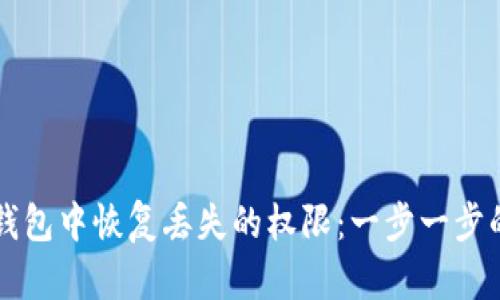 如何在TP钱包中恢复丢失的权限：一步一步的详细指南