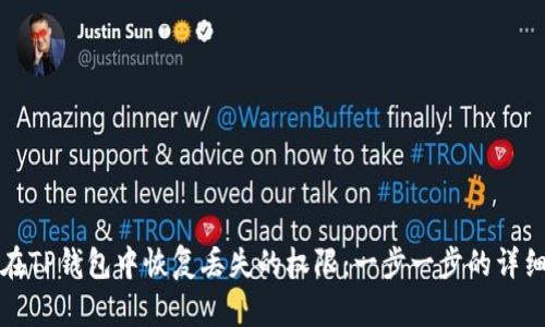如何在TP钱包中恢复丢失的权限：一步一步的详细指南