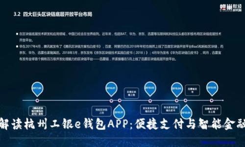 全面解读杭州工银e钱包APP：便捷支付与智能金融服务