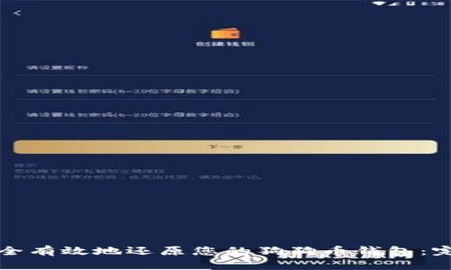 如何安全有效地还原您的狗狗币钱包：完整指南