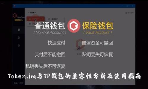 Token.im与TP钱包的兼容性分析及使用指南