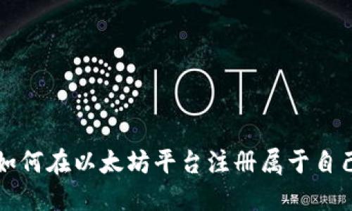 一步步教你如何在以太坊平台注册属于自己的数字钱包