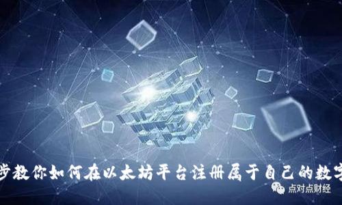 一步步教你如何在以太坊平台注册属于自己的数字钱包