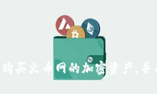  如何在TP钱包中安全购买火币网的加密资产，并有效管理您的数字货币