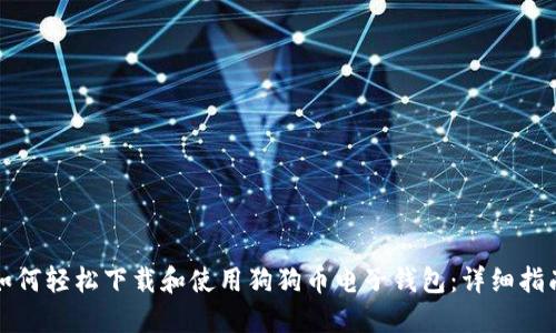 如何轻松下载和使用狗狗币电子钱包：详细指南