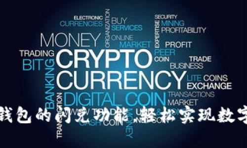 如何充分利用TP钱包的闪兑功能，轻松实现数字资产的高效转换