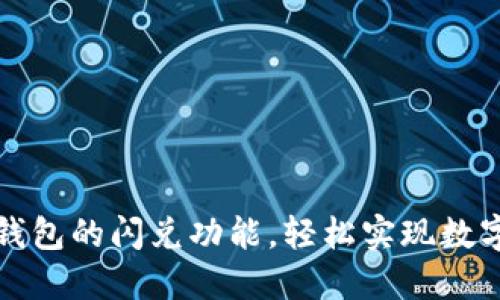 如何充分利用TP钱包的闪兑功能，轻松实现数字资产的高效转换