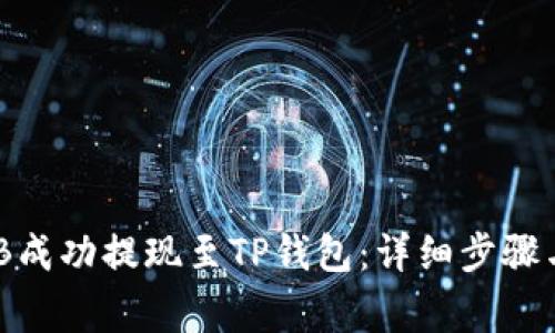 如何将BNB成功提现至TP钱包：详细步骤与注意事项