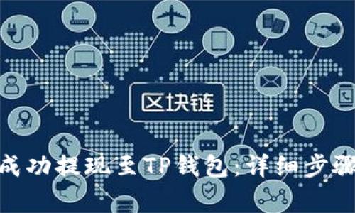 如何将BNB成功提现至TP钱包：详细步骤与注意事项