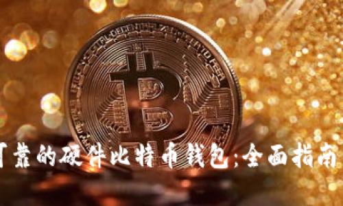 寻找可靠的硬件比特币钱包：全面指南与推荐