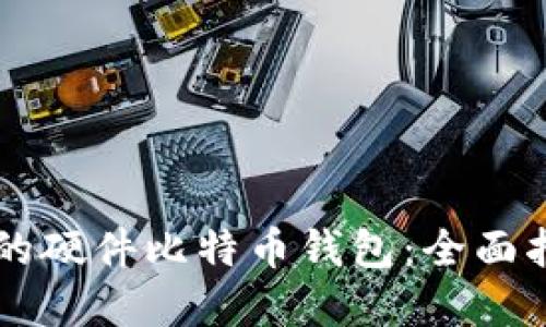 寻找可靠的硬件比特币钱包：全面指南与推荐