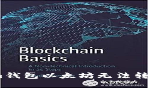 解决Token.im钱包以太坊无法转出的全面指南