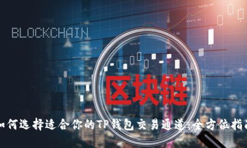 如何选择适合你的TP钱包交易通道：全方位指南