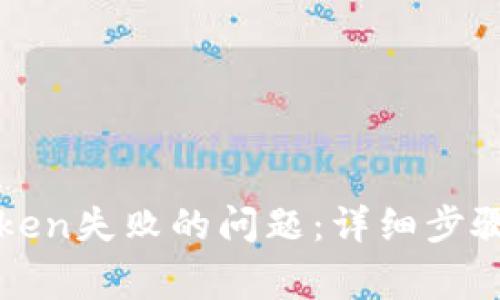 解决钱包添加Token失败的问题：详细步骤与常见原因分析