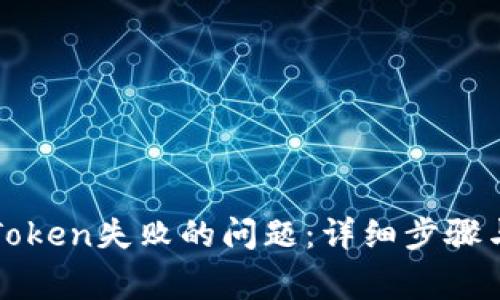 解决钱包添加Token失败的问题：详细步骤与常见原因分析
