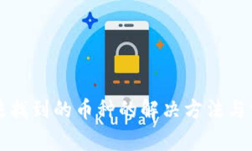 TP钱包中无法找到的币种的解决方法与常见问题解析
