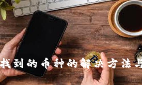 TP钱包中无法找到的币种的解决方法与常见问题解析