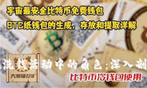 比特币钱包在洗钱活动中的角色：深入剖析与实证研究