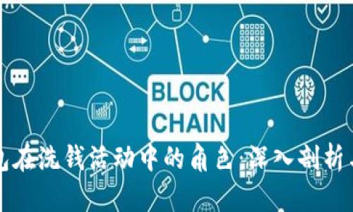 比特币钱包在洗钱活动中的角色：深入剖析与实证研究
