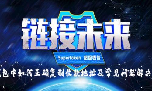 TP钱包中如何正确复制收款地址及常见问题解决指南