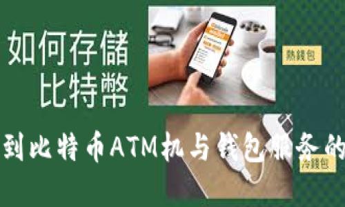 在香港找到比特币ATM机与钱包服务的详细指南