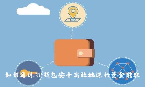 如何通过TP钱包安全高效地进行资金转账