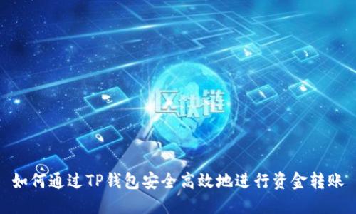 如何通过TP钱包安全高效地进行资金转账