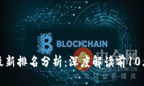 比特币钱包地址最新排名分析：深度解读前10大钱包的资产流动