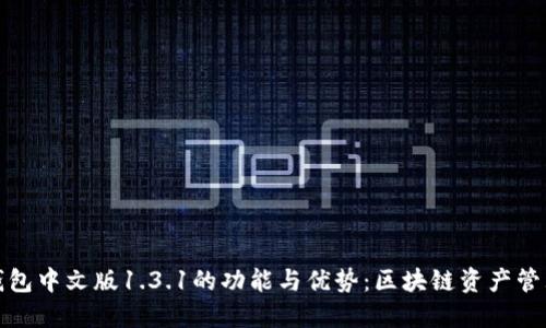 探索TP钱包中文版1.3.1的功能与优势：区块链资产管理新选择