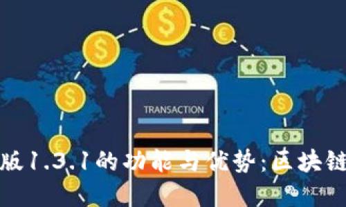探索TP钱包中文版1.3.1的功能与优势：区块链资产管理新选择