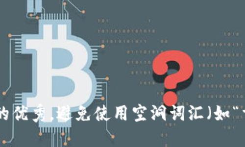 思考一个吸引用户查看且详细全面的优秀，避免使用空洞词汇（如“重要”“优秀”），用具体描述代替，放进