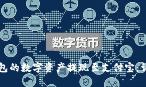 如何将TP钱包的数字资产提现至支付宝：详细操作指南