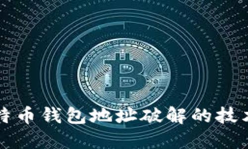 揭秘比特币钱包地址破解的技术与方法