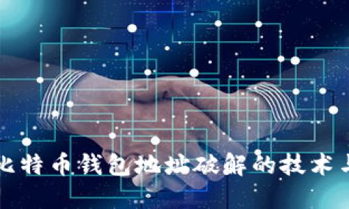 揭秘比特币钱包地址破解的技术与方法