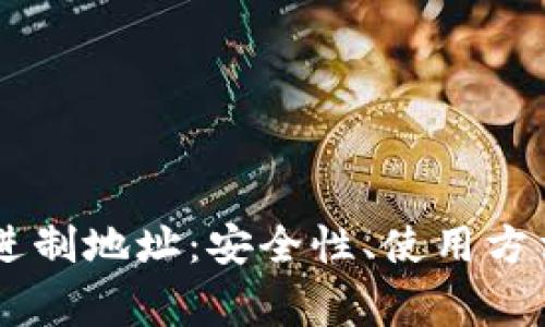探索TP钱包的16进制地址：安全性、使用方法与常见问题解答