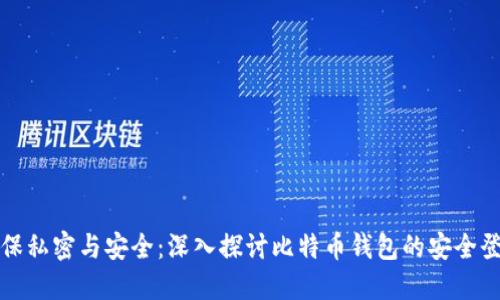 如何确保私密与安全：深入探讨比特币钱包的安全登录技巧