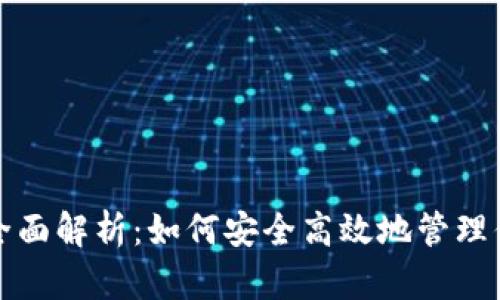 TP桌面钱包全面解析：如何安全高效地管理你的数字资产