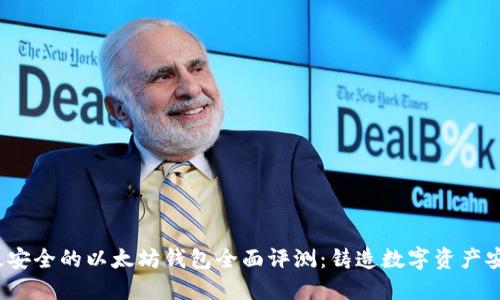 2023年最安全的以太坊钱包全面评测：铸造数字资产安全的防线