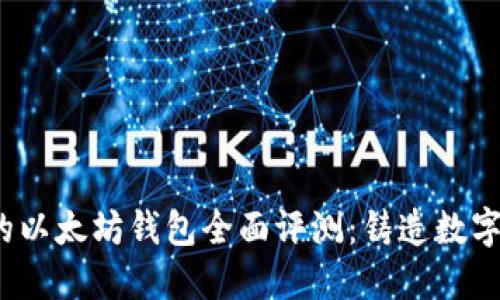 2023年最安全的以太坊钱包全面评测：铸造数字资产安全的防线