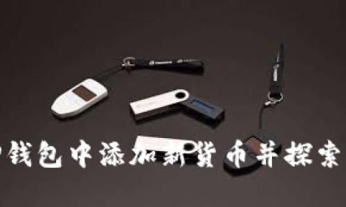 如何在TP钱包中添加新货币并探索其生态链
