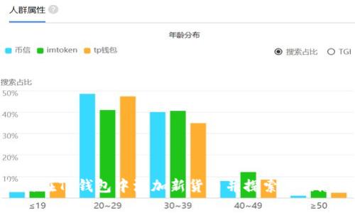 如何在TP钱包中添加新货币并探索其生态链